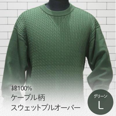 ふるさと納税 五泉市 ケーブル柄スウェットプルオーバー グリーン・L