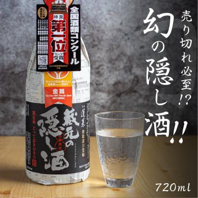 ふるさと納税 白川村 蓬莱 蔵元の隠し酒・番外品 720ml[S865]