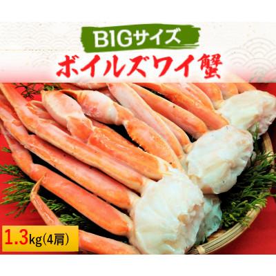 ふるさと納税 茂原市 [数量限定]ボイルズワイ蟹 3L 4肩(1.3kg)