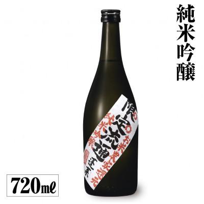 ふるさと納税 白川村 限定流通 お米農家還元 純米吟醸 720ml [S884]