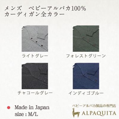 ふるさと納税 山梨市 ベビーアルパカ100%ニットカーディガン メンズ Vネック ライトグレー Mサイズの画像
