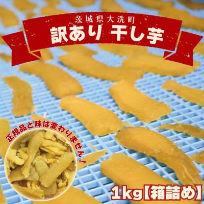 ふるさと納税 大洗町 訳あり 平干し 干し芋 1kg (箱詰め) : Yahoo