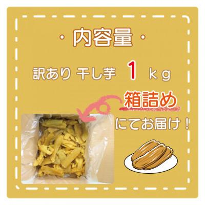 ふるさと納税 大洗町 訳あり 平干し 干し芋 1kg (箱詰め) : Yahoo