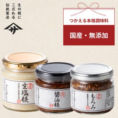ふるさと納税 矢吹町 生塩糀 もろみ 生醤油糀セット(各150g×1個 合計3個)