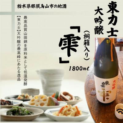ふるさと納税 那須烏山市 [清酒 東力士]大吟醸 「雫」 1800ml×1本 40-3