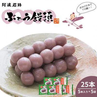 ふるさと納税 美馬市 [5袋] ぶどう饅頭 25本 (5本入り5袋) 徳島のお土産の定番品