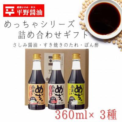ふるさと納税 松江市 めっちゃシリーズ詰め合わせギフト・360ml×3本(おさしみ甘露醤油・すき焼きのたれ・橙ぽん酢)