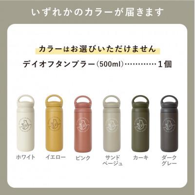 ふるさと納税 斜里町 知床トコさんデイオフタンブラー 500ml×1本(色はおまかせ)　KINTO |  | 03