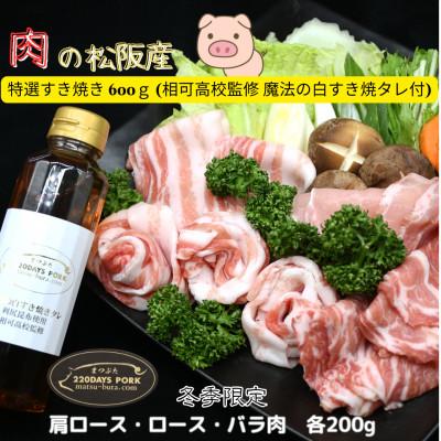 ふるさと納税 松阪市 ブランド肉 松阪豚 特選すき焼き 白タレ付 600g 豚肉(肩ロース・ロース・バラ肉 各200g)