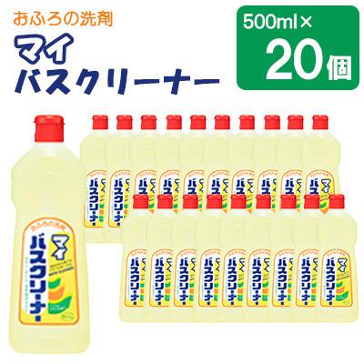 ふるさと納税 嘉麻市 お風呂掃除用マイバスクリーナー 500ml×20個