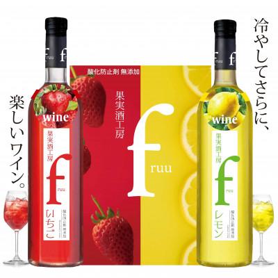 ふるさと納税 甲州市 シャトー勝沼 果実酒工房fruu いちご レモン 2本セット