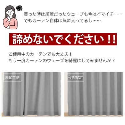 ふるさと納税 茅野市 ご使用中でもOK!カーテン形態安定加工(カーテン1枚の幅100cmまで)_1