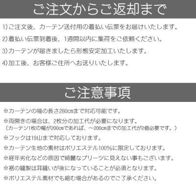 ふるさと納税 茅野市 ご使用中でもOK!カーテン形態安定加工(カーテン1枚の幅100cmまで)_2