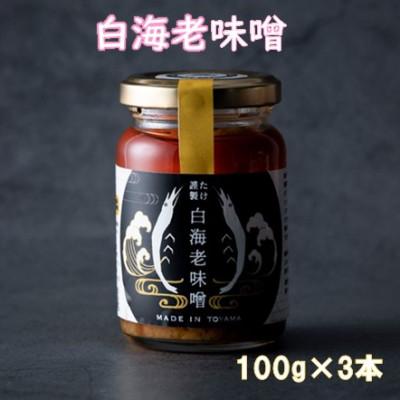 ふるさと納税 高岡市 たけ謹製 白海老味噌 3個セット