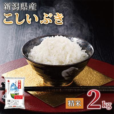 ふるさと納税 見附市 [令和7年産 ]新潟県産 こしいぶき 2kg 精米 新潟 の美味しい お米
