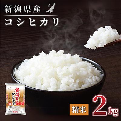 ふるさと納税 見附市 [令和7年産]新潟県産 コシヒカリ 2kg(精米)