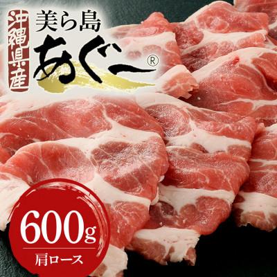 ふるさと納税 糸満市 美ら島あぐー豚 肩ロース スライス 600g 真空パック