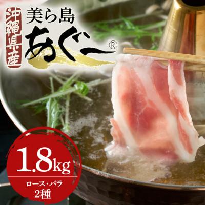 ふるさと納税 糸満市 美ら島あぐー豚しゃぶしゃぶセット 2種食べ比べ(ロース、バラ) 合計1800g 真空パック