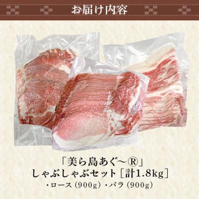 ふるさと納税 糸満市 美ら島あぐー豚しゃぶしゃぶセット 2種食べ比べ(ロース、バラ) 合計1800g 真空パック |  | 03