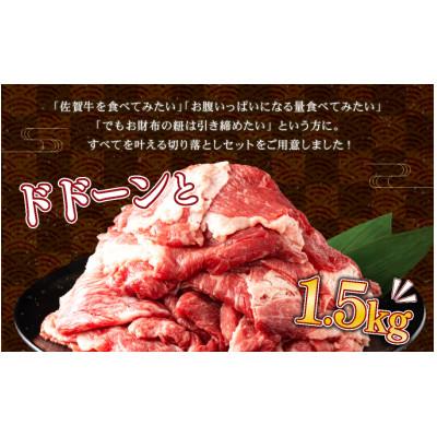 ふるさと納税 上峰町 佐賀牛入り牛切落し1.5kg(500g×3)佐賀牛1P 他和牛2P(上峰町) |  | 01