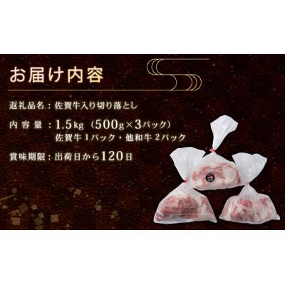 ふるさと納税 上峰町 佐賀牛入り牛切落し1.5kg(500g×3)佐賀牛1P 他和牛2P(上峰町) |  | 03
