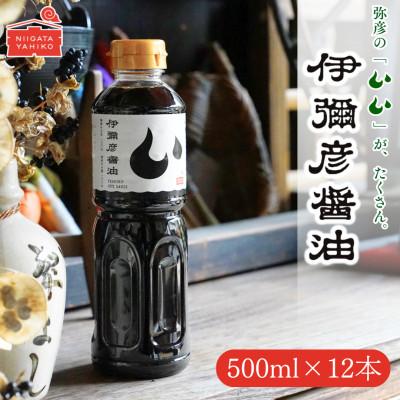 ふるさと納税 弥彦村 伊彌彦醤油(濃口) 500ml×12本 [新潟県弥彦村産大豆・小麦100%使用]本醸造 丸大豆油
