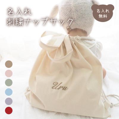 ふるさと納税 防府市 お名前刺繍入り ナップサック