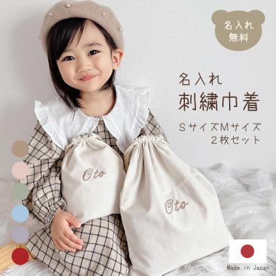 ふるさと納税 防府市 お名前刺繍入り 巾着 SサイズMサイズ