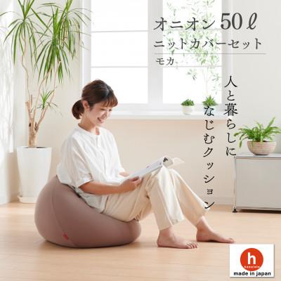 ふるさと納税 岡崎市 [ハナロロ]ビーズクッション オニオン50リットル ニットカバー付(モカ)