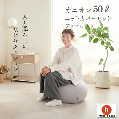 ふるさと納税 岡崎市 [ハナロロ]ビーズクッション オニオン50リットル ニットカバー付(アッシュグレー)