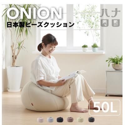 ふるさと納税 岡崎市 【ハナロロ】ビーズクッション オニオン50