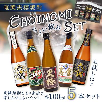 ふるさと納税 奄美市 奄美黒糖焼酎 CHOINOMI SET : Yahoo!ふるさと納税