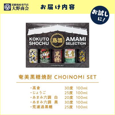 ふるさと納税 奄美市 奄美黒糖焼酎 CHOINOMI SET |  | 02