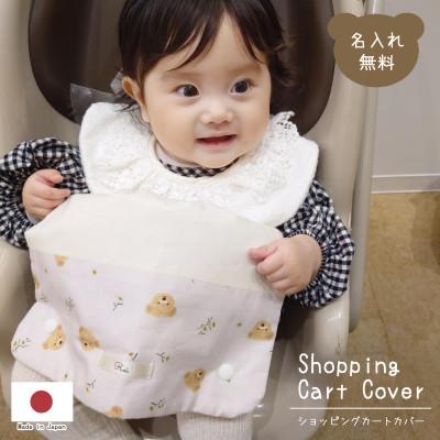 ふるさと納税 防府市 お名前ネーム入り ショッピングカートカバー