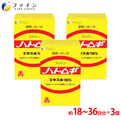 ふるさと納税 上郡町 [ファイン]ハトムギエキス末 3個セット(54日〜108日分)