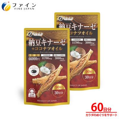 ふるさと納税 上郡町 [ファイン]納豆キナーゼ+ココナツオイル×2個セット(60日分)