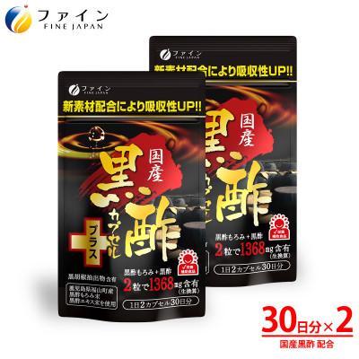 ふるさと納税 上郡町 [ファイン]国産黒酢カプセルプラス 2個セット