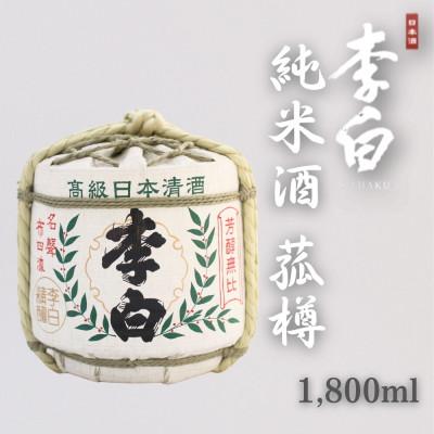 ふるさと納税 松江市 [李白酒造]純米酒 菰樽 1.8L