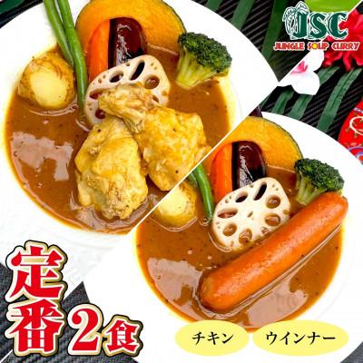 ふるさと納税 筑後市 [定番]スープカレー定番2食セット(2〜4人前)ジャングルスープカレー