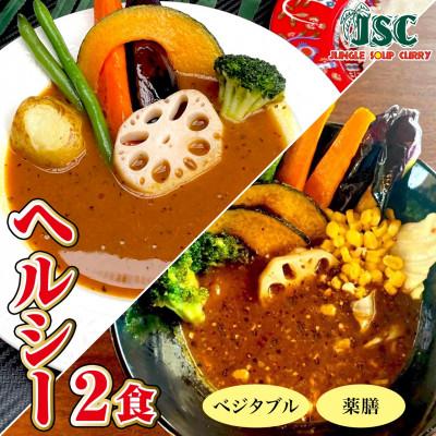 ふるさと納税 筑後市 [ヘルシー]スープカレーヘルシー2食セット(2〜4人前)ジャングルスープカレー