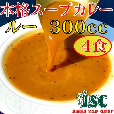 ふるさと納税 筑後市 [ルーのみ]本格スープカレー「ルーのみ」4食セット(300cc×4)ジャングルスープカレー