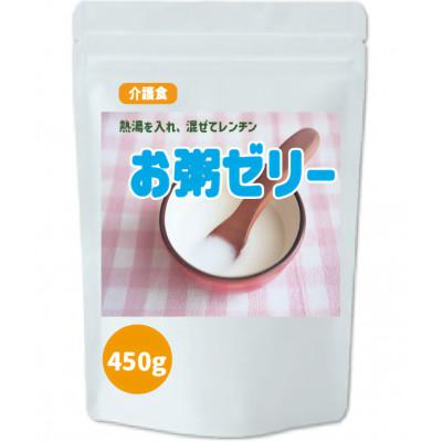 ふるさと納税 真庭市 お粥ゼリーの素 450g 介護食 嚥下食 グルテンフリー ミキサーいらずスグお粥