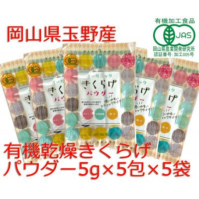 ふるさと納税 玉野市 オーガニックきくらげパウダー(5g×5包) 5個