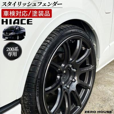 ふるさと納税 泉佐野市 ハイエース 車検対応 スタイリッシュフェンダー 塗装品 070 パールホワイト 099H3056