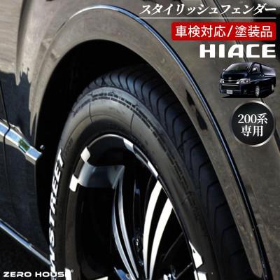 ふるさと納税 泉佐野市 ハイエース 車検対応 スタイリッシュフェンダー 塗装品 209 ブラックマイカ 099H3059