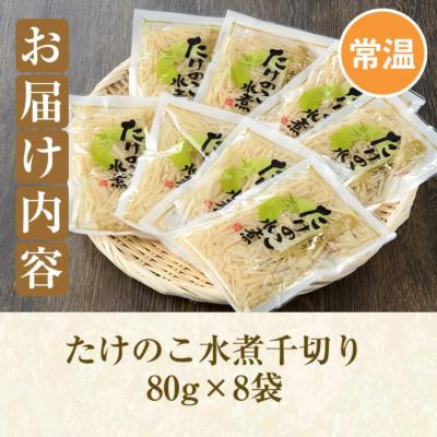 ふるさと納税 阿久根市 たけのこ水煮千切り(計640g・80g×8袋) 九州産 筍【上野食品】a-12-195-z |  | 03
