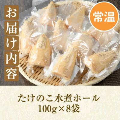 ふるさと納税 阿久根市 たけのこ水煮ホール(計800g・100g×8袋) 【上野食品】a-12-193-zの画像