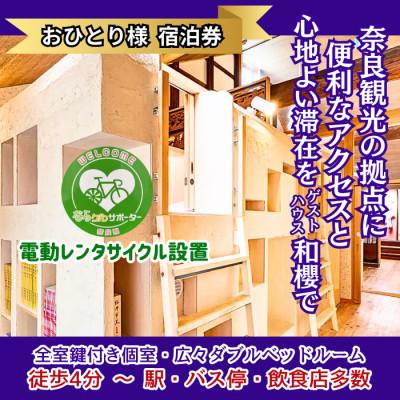 ふるさと納税 桜井市 電動レンタサイクルで観光を[万葉/素泊まり/個室/平日限定]1名様宿泊券