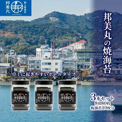 ふるさと納税 玉野市 邦美丸 の 焼 海苔 (8切80枚 板海苔10枚分) 3本 セット