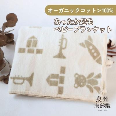 ふるさと納税 泉佐野市 [オーガニックコットン100%]泉州南部織/あったか起毛ベビーブランケット